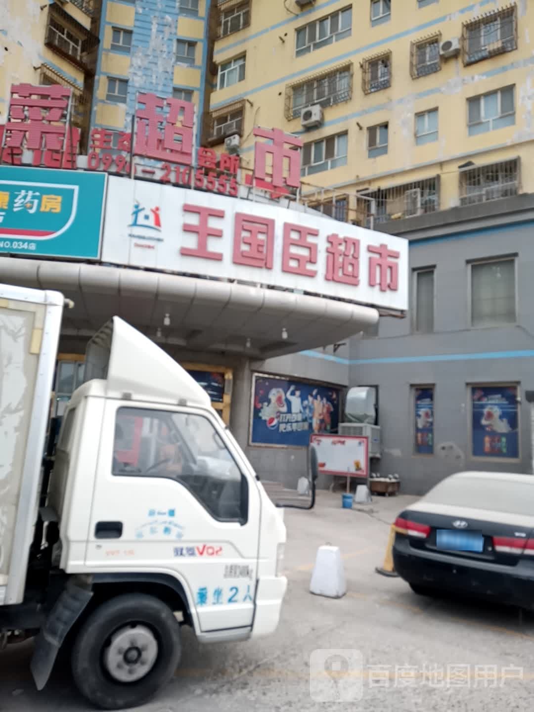 王国臣美食(退水渠路店)