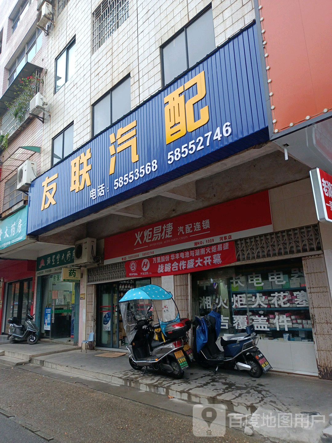 友联汽配(宝塔中路店)