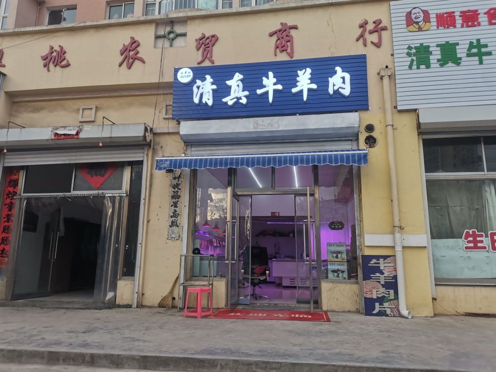 清真牛羊肉(樱桃小区店)