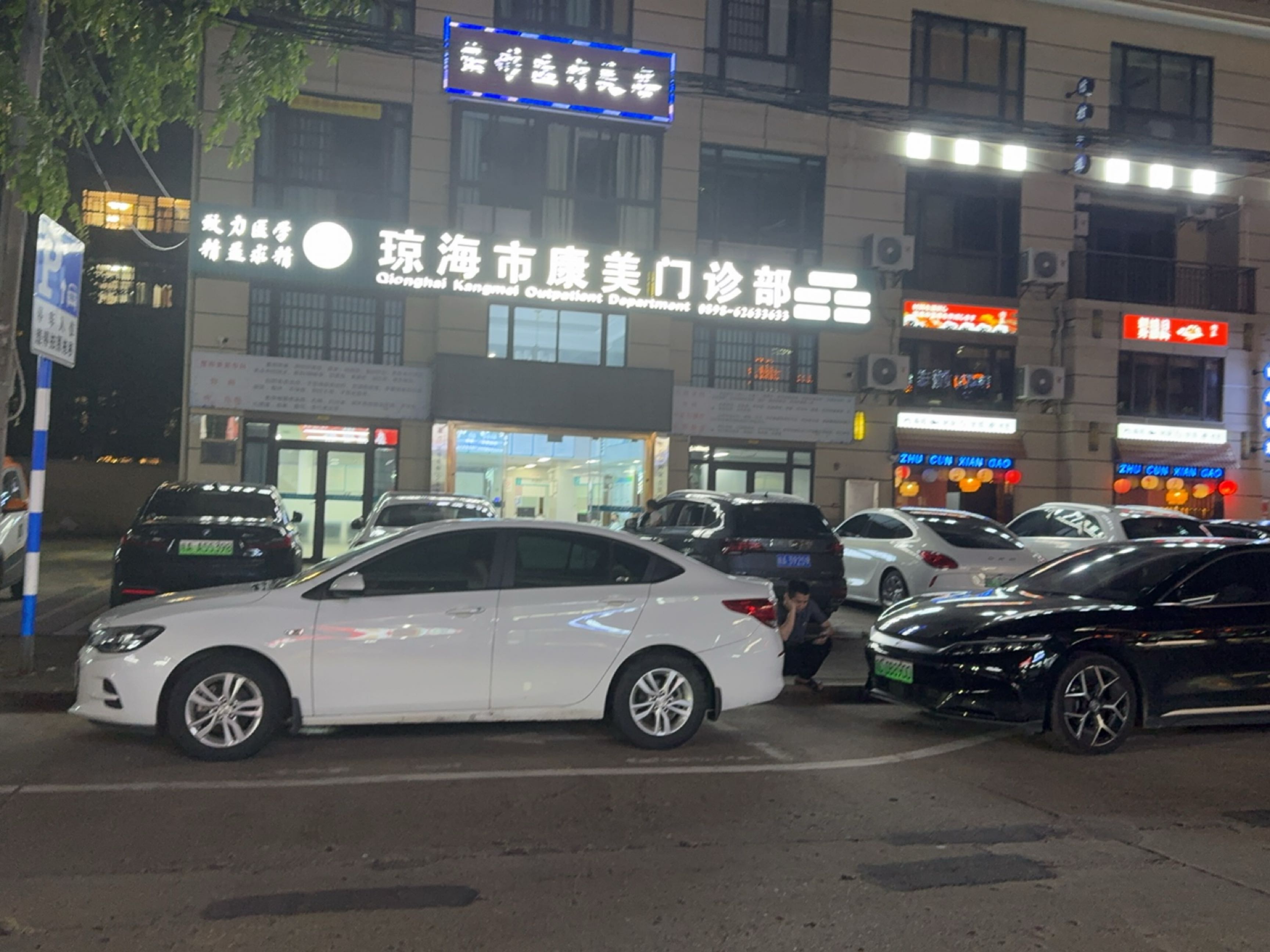 琼海市康美门诊部-整形美容专科