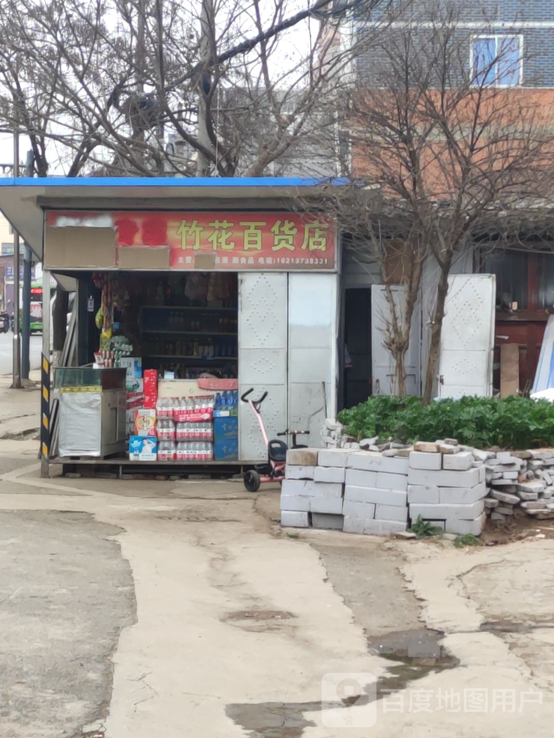 竹花百货