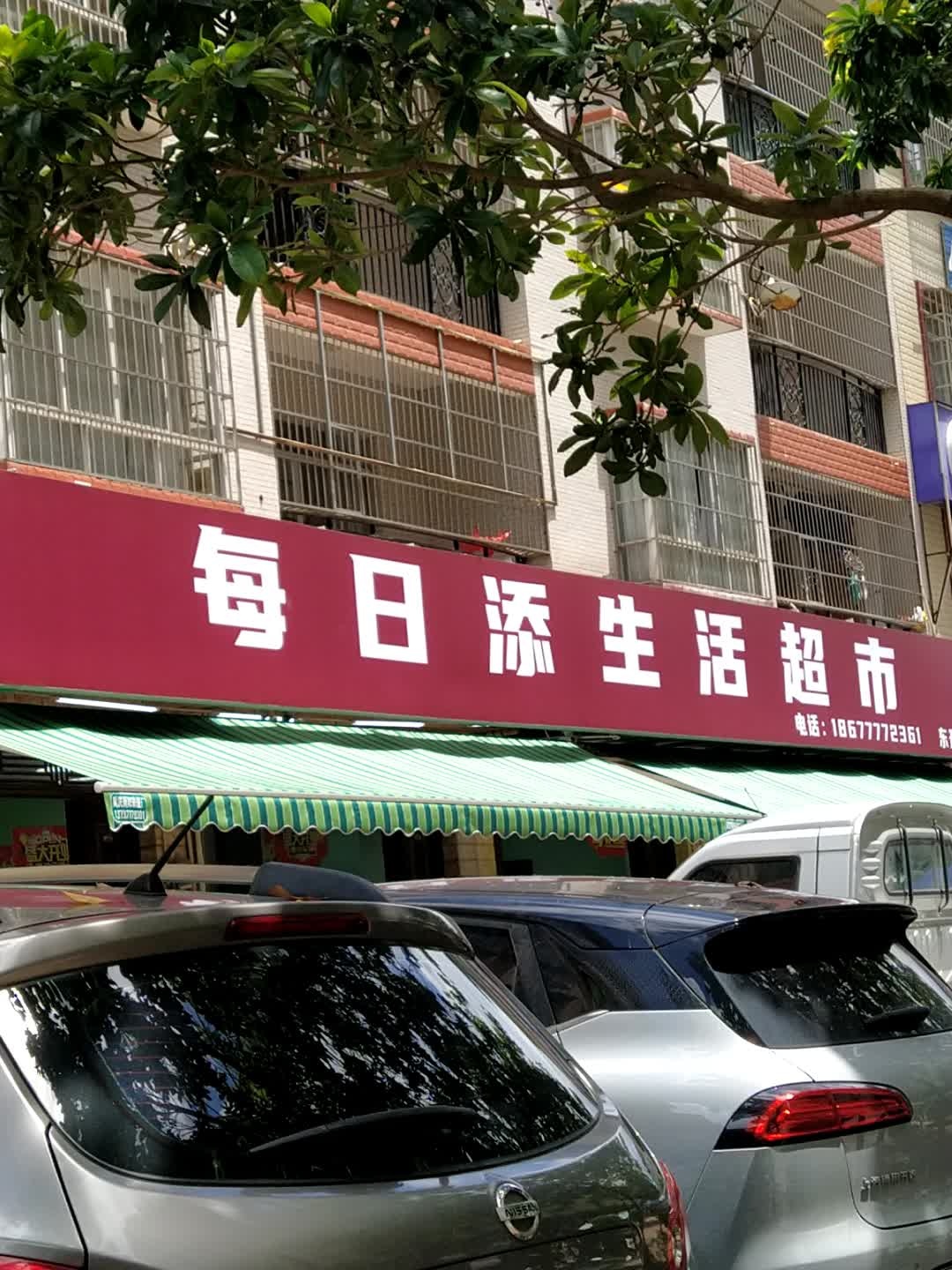 每日添生活超市(东升店)