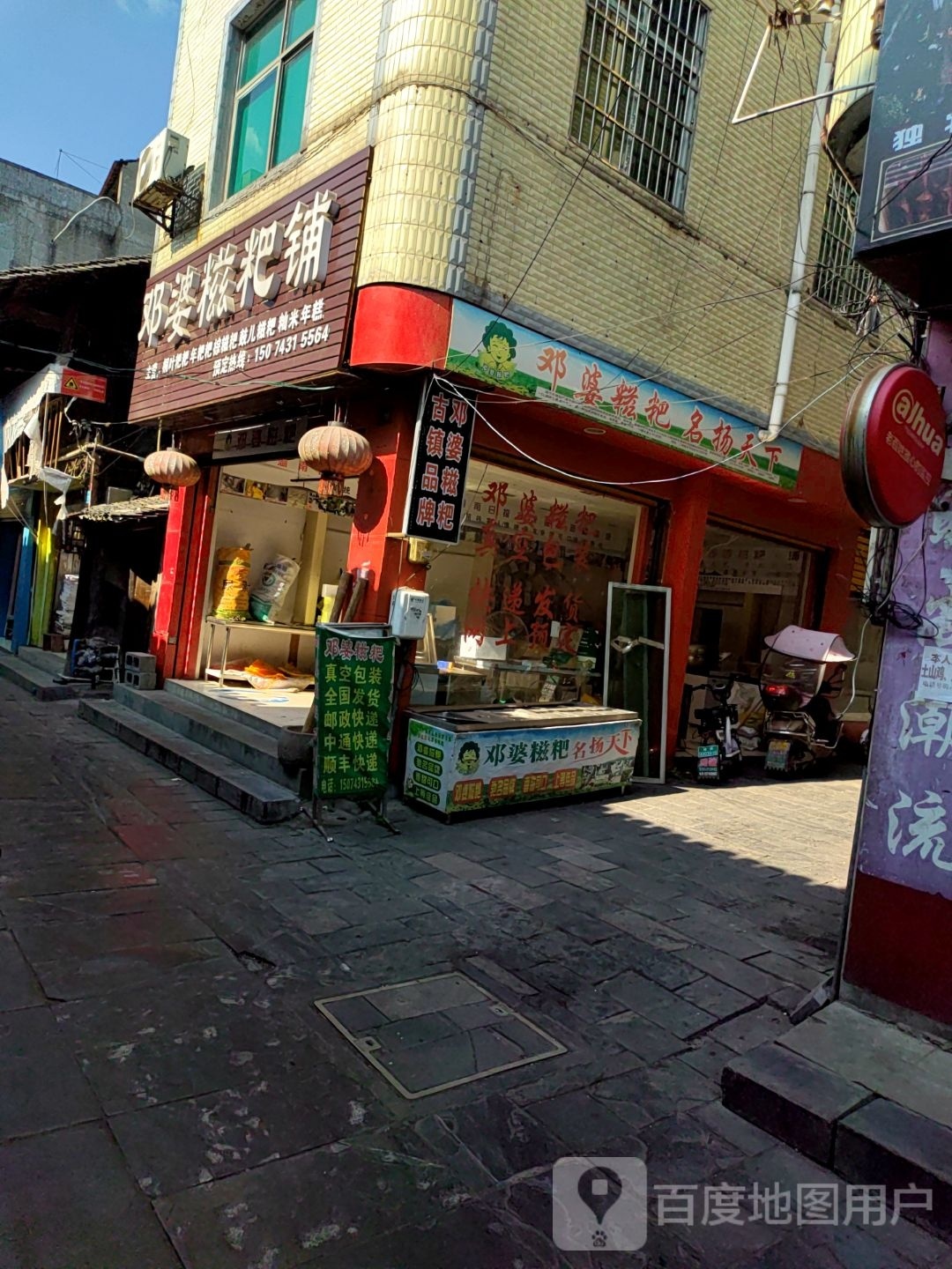 邓婆糍粑铺