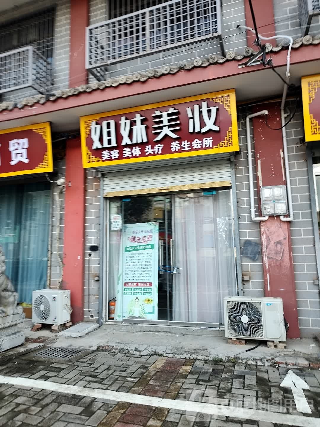 姐妹美妆坊(三曹路店)