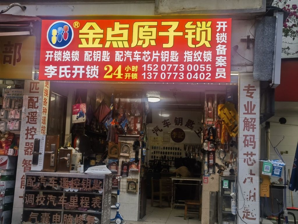 金点原子锁(骖鸾路店)