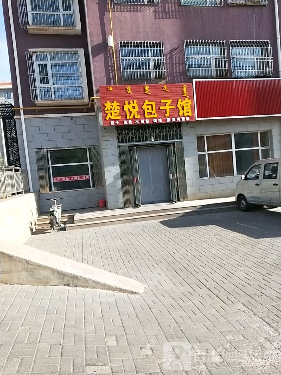 楚悦包子馆(苁蓉佳苑店)