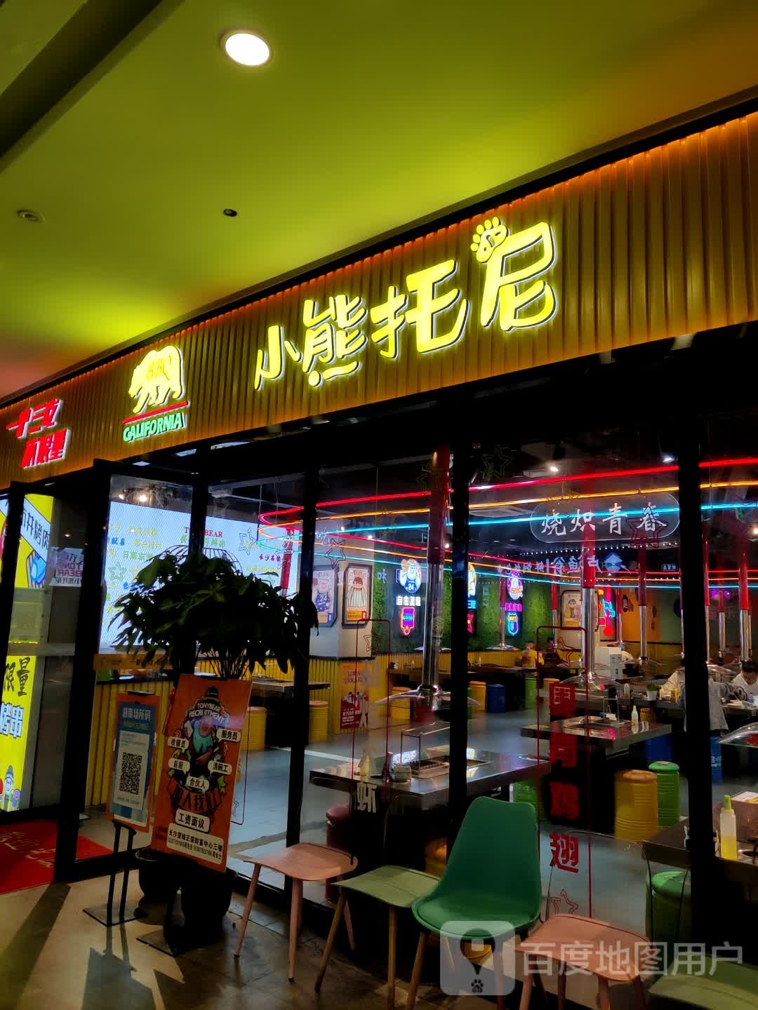 小熊托尼烤肉火自助助(正荣财富中心店)