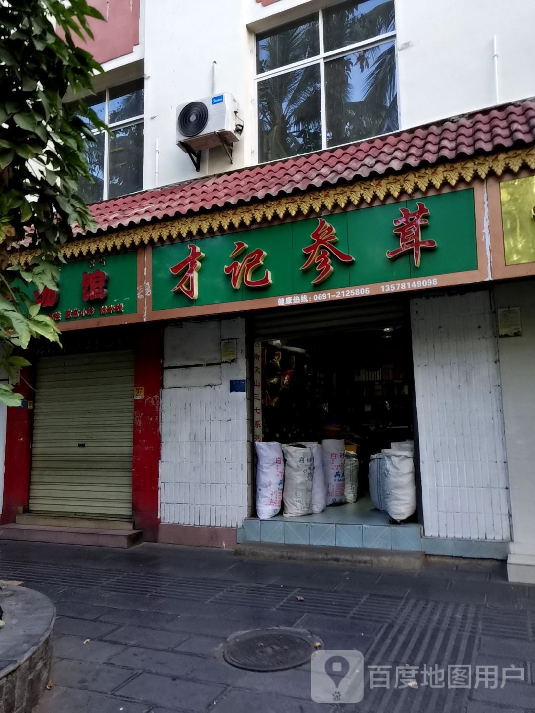 才记参茸