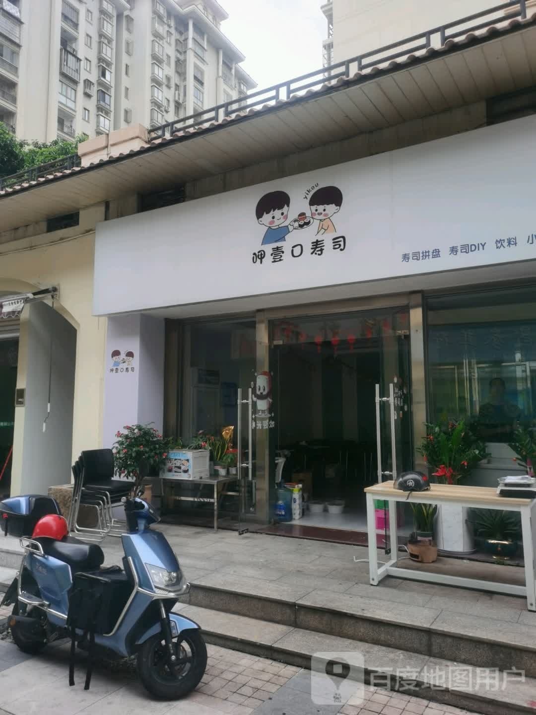 呷壹口寿司(禹州城市广场店)