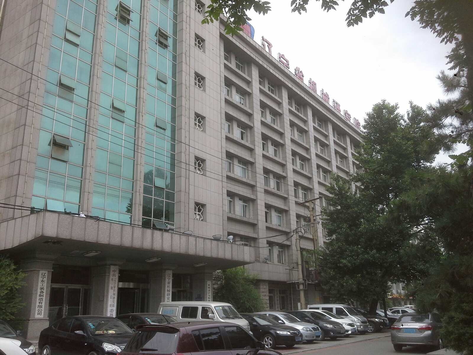 辽宁省机械研究院有限公司