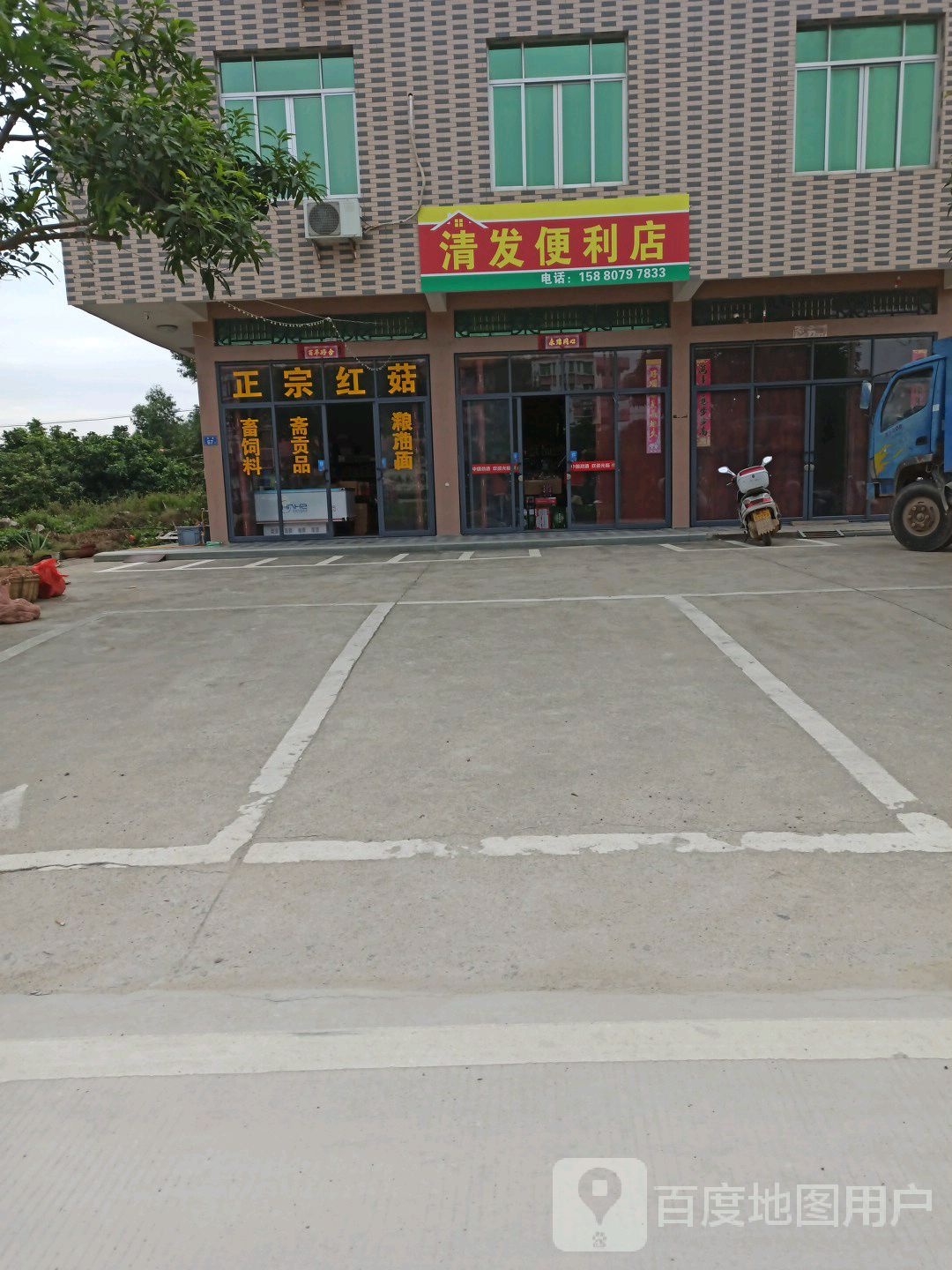 清发遍历店