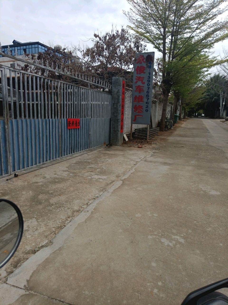 永俊汽车维修厂