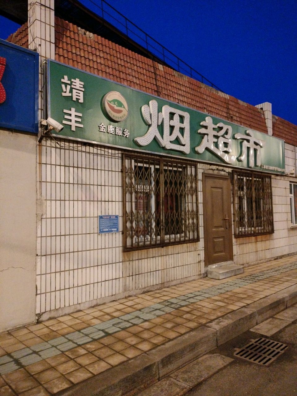 靖丰烟超市