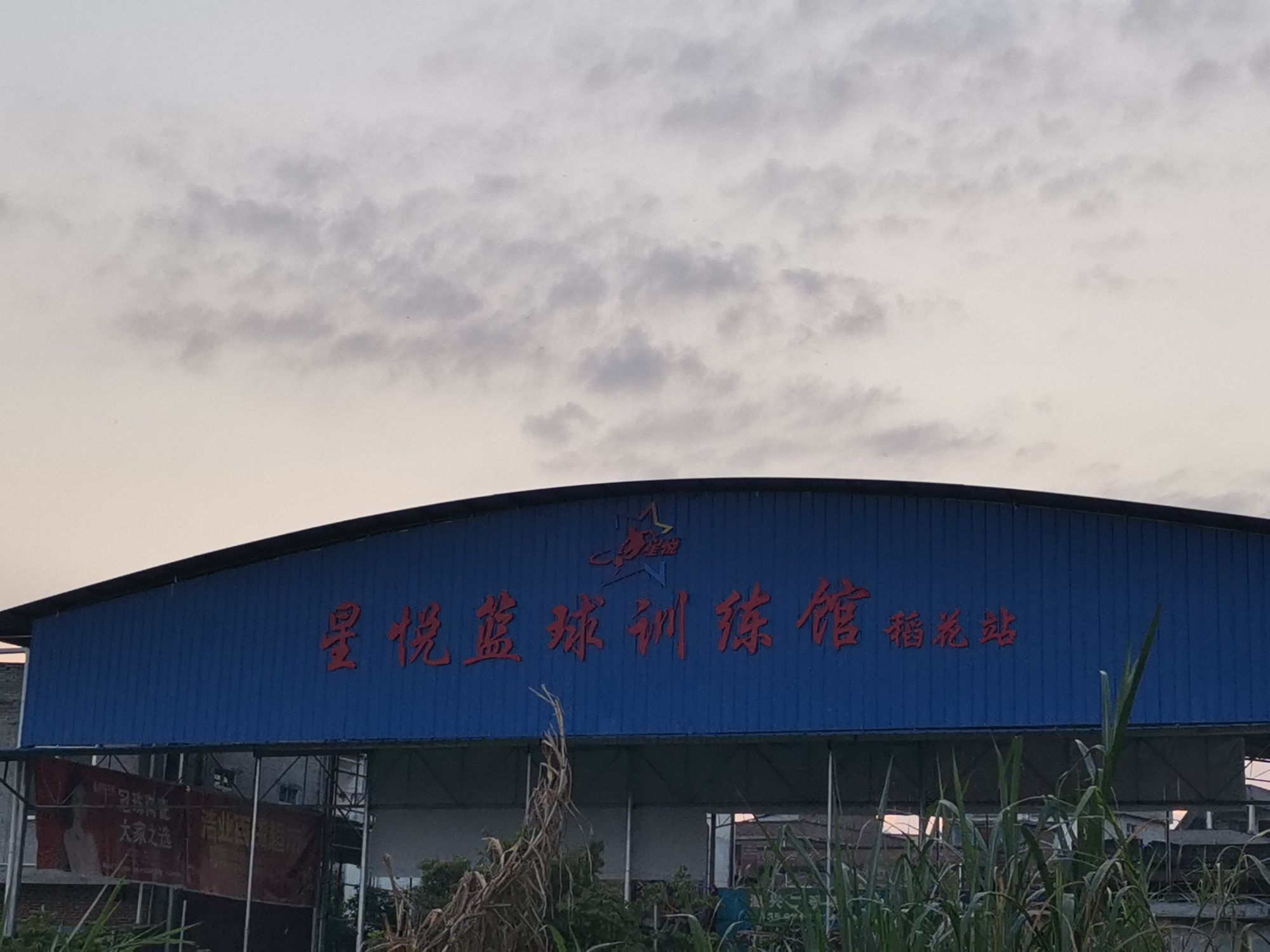 星悦篮球训练馆(稻花站)