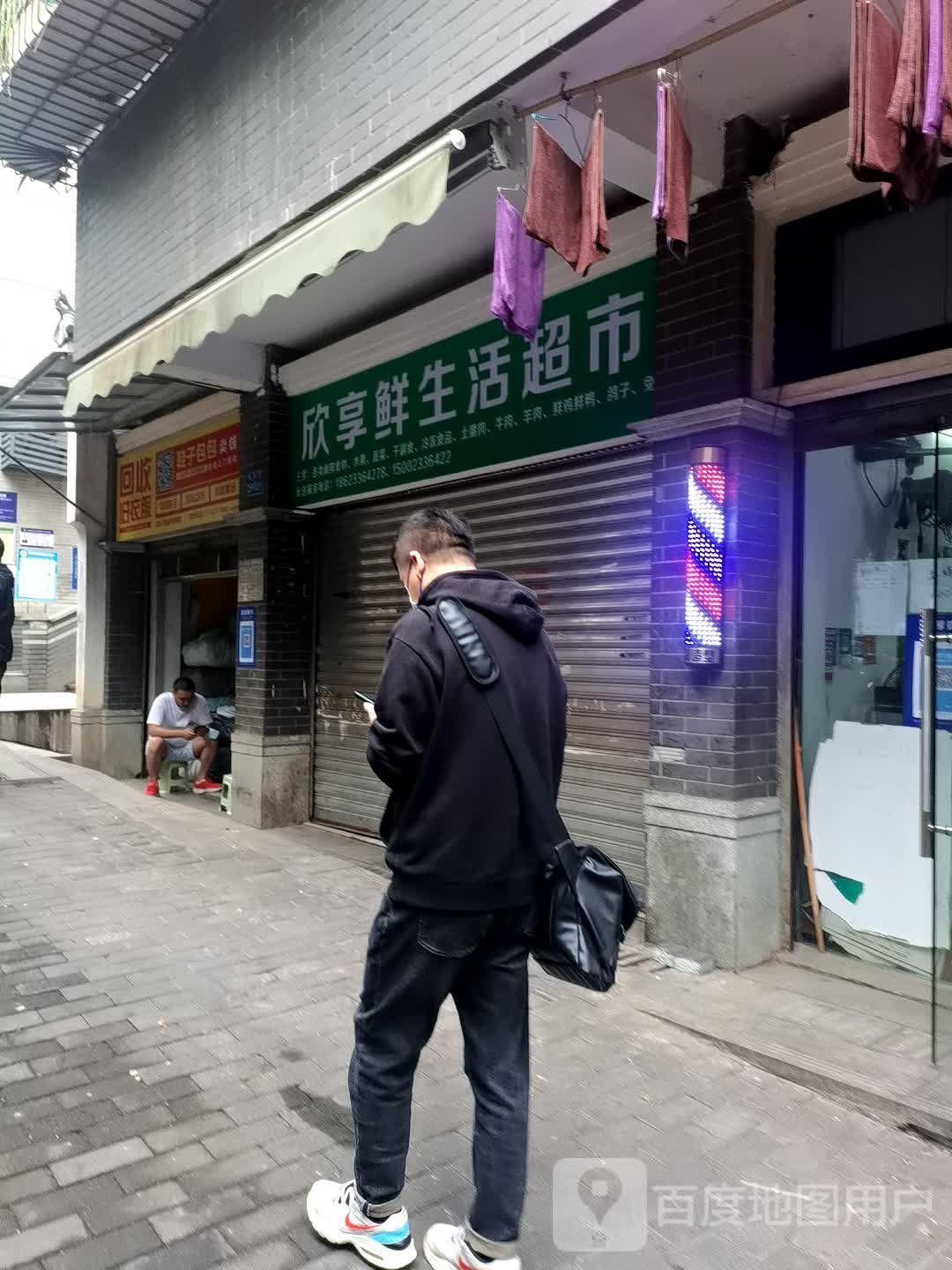 欣享鲜生活超市