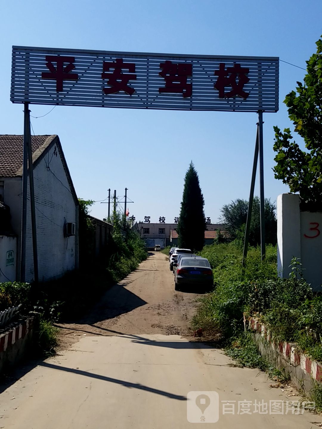 平安驾校