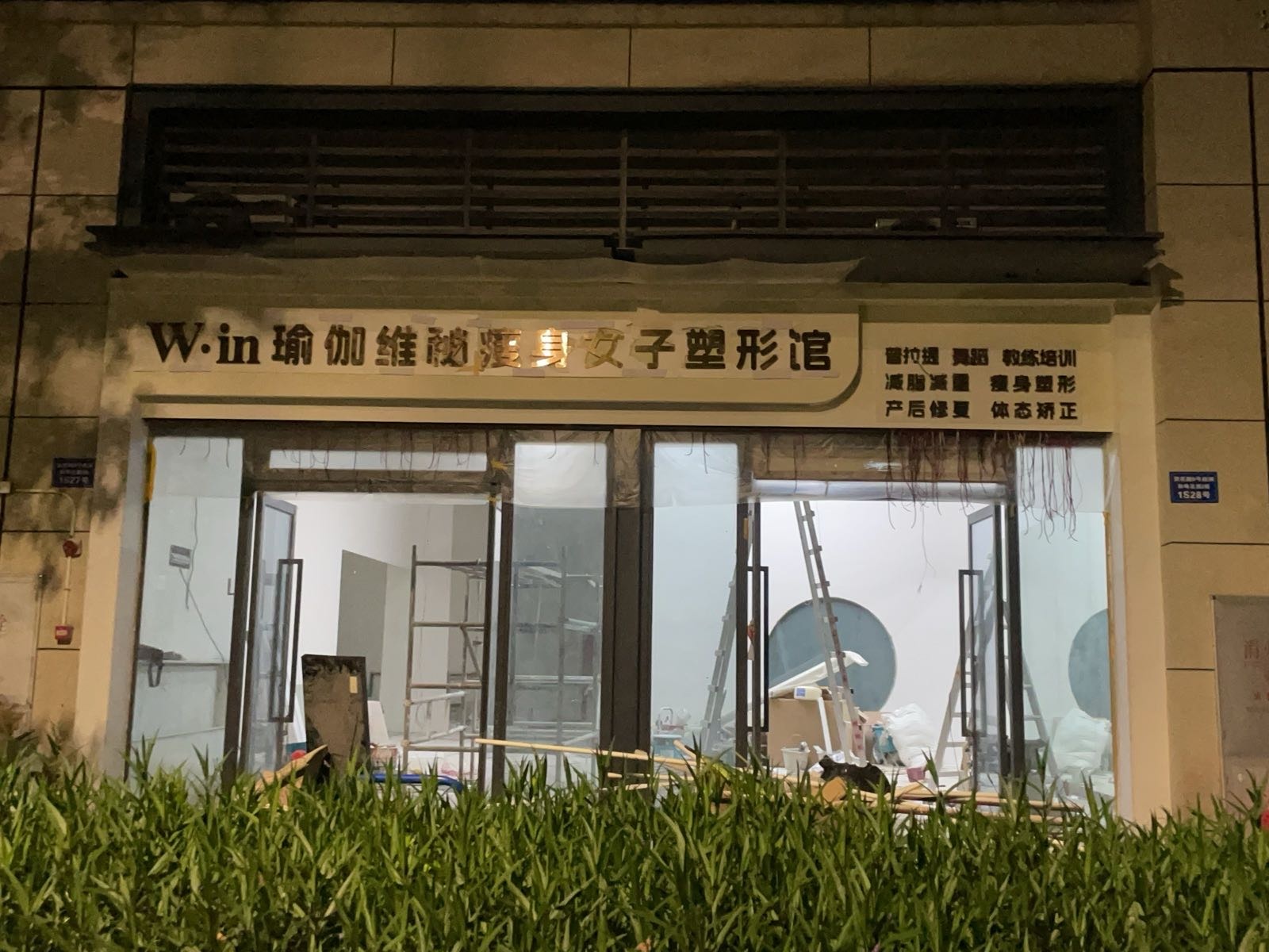 W·in瑜伽维秘瘦身女子塑形馆(石井店)