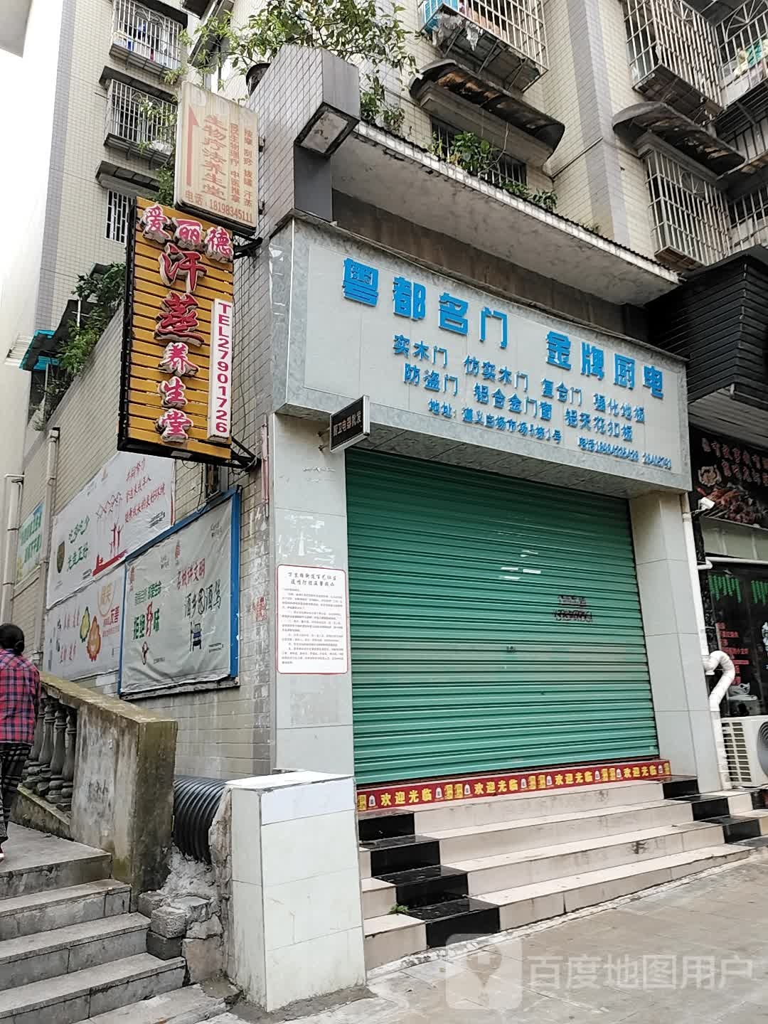 爱丽德汗蒸养生堂