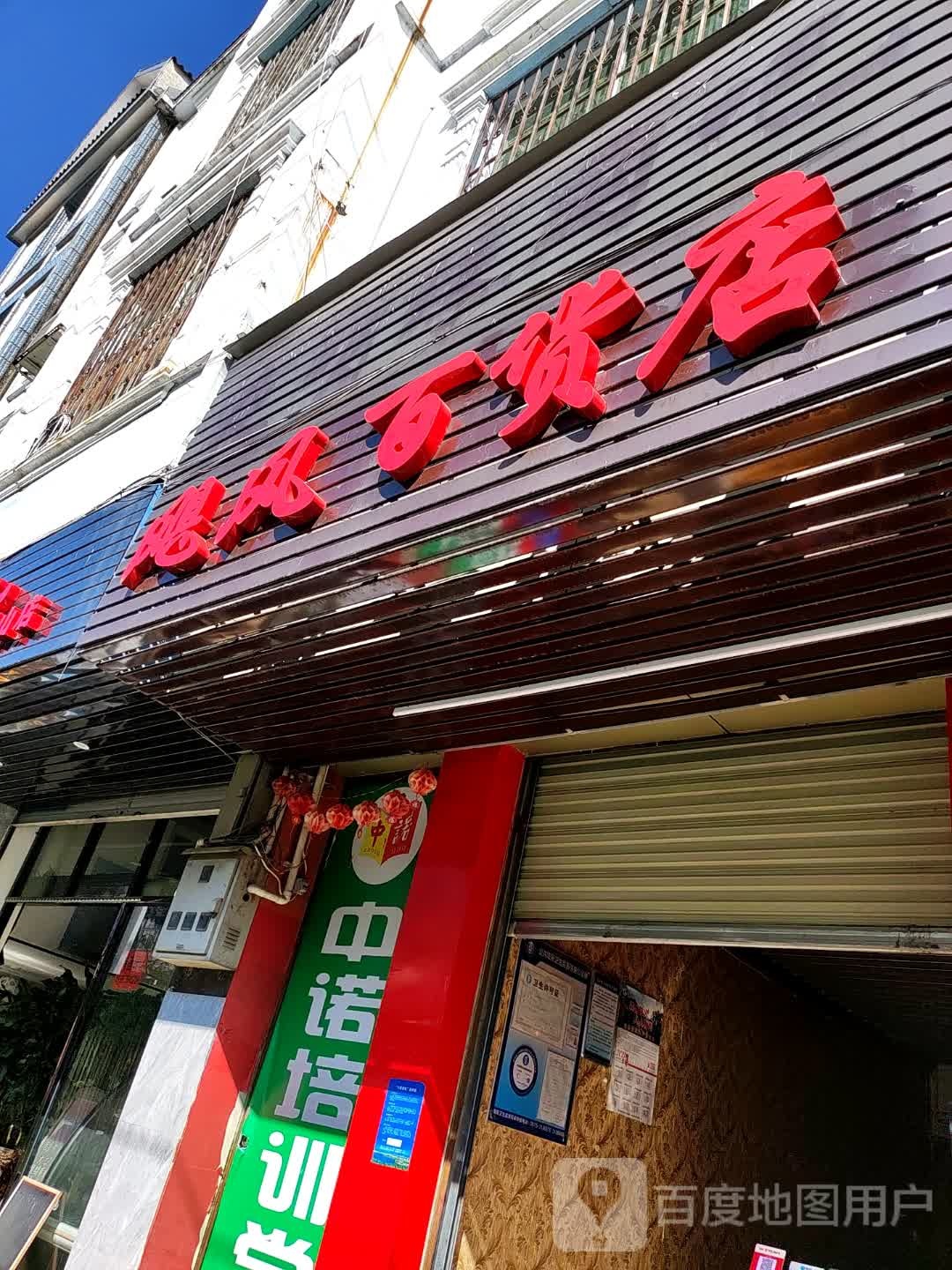 飓风百货