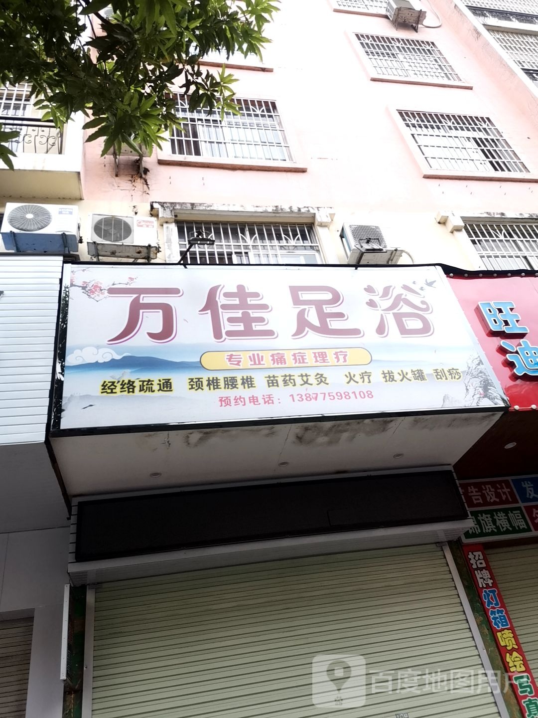 万佳足浴