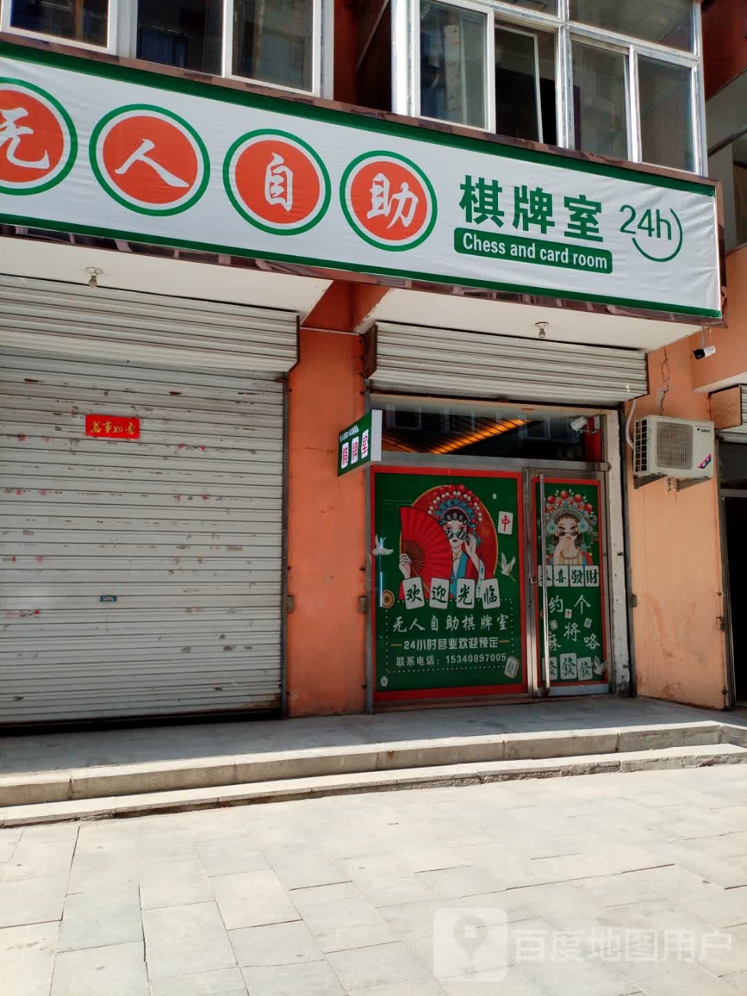 无人自助棋牌室
