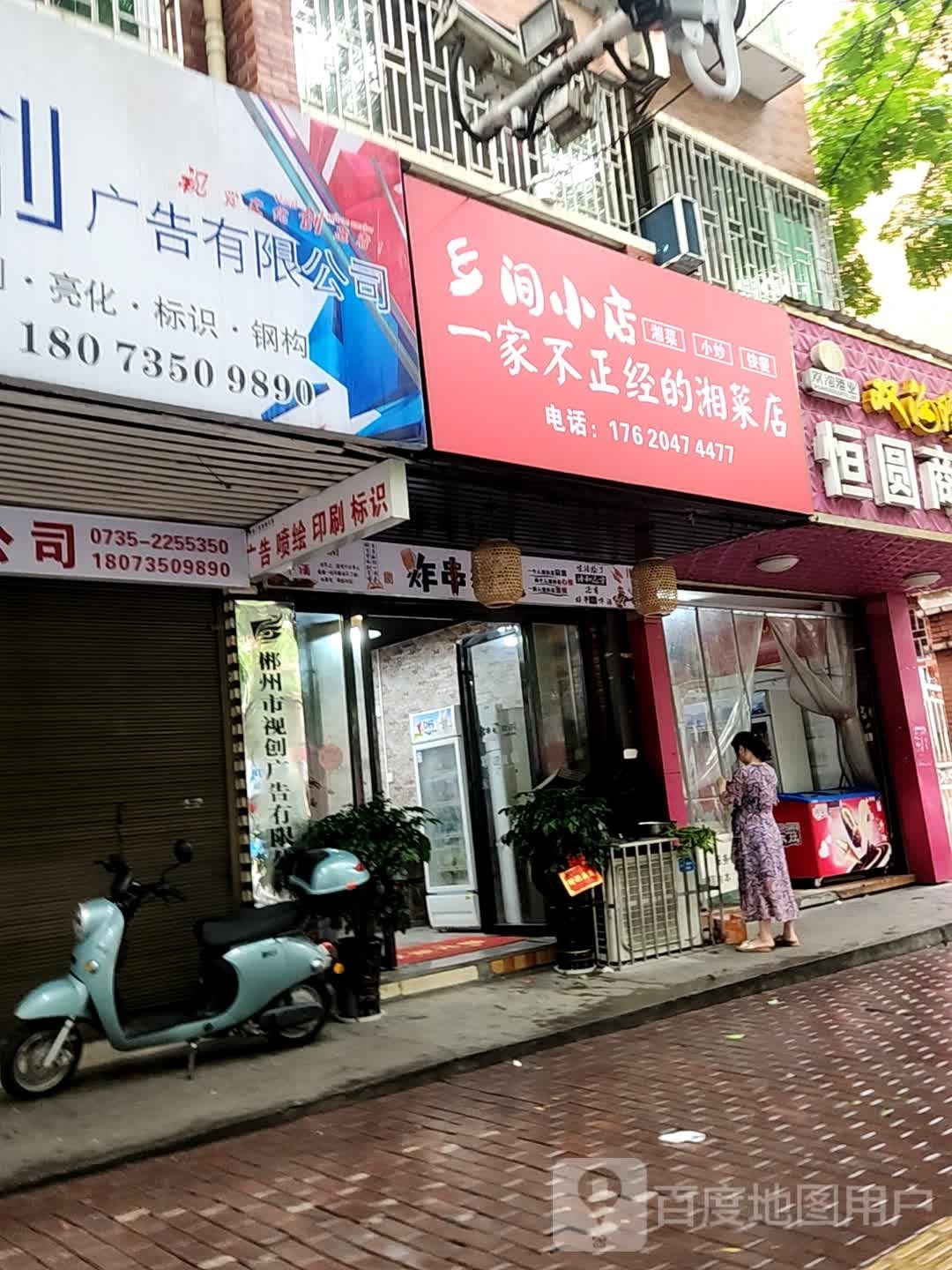 乡间小店一家不正紧的湘菜店