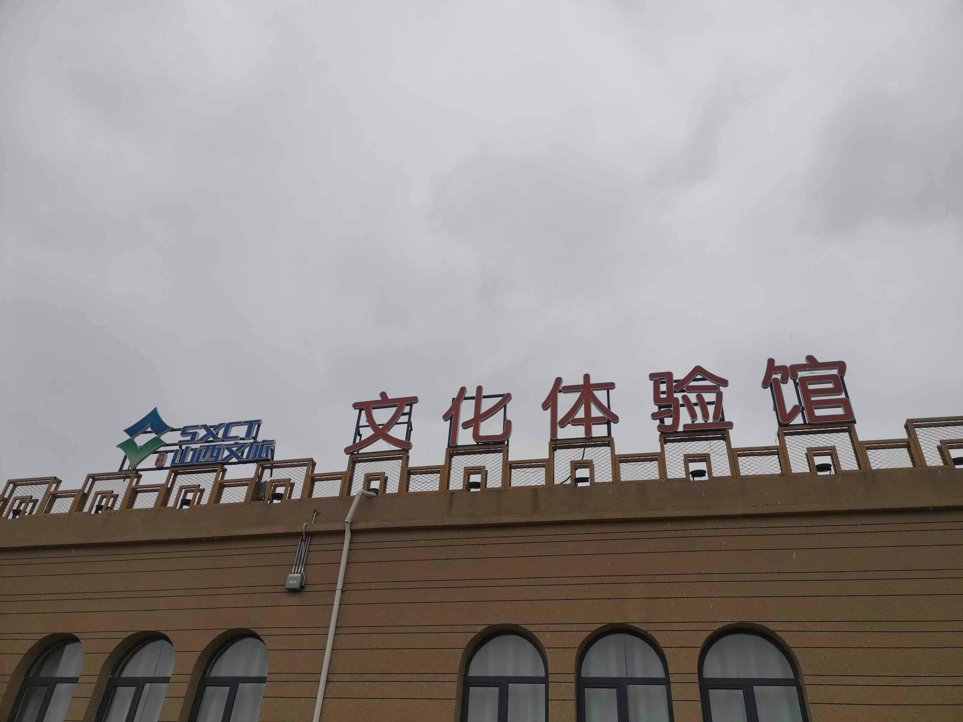 山西文旅文化体验馆