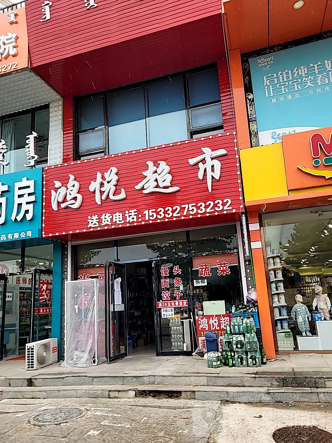 宏悦超市