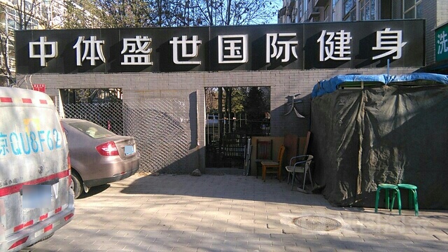 中体世丰禾国际健身(天赐店)