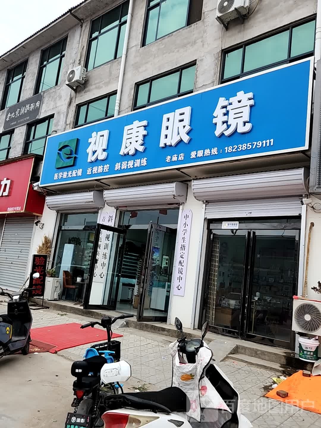 视康眼镜(建设路店)