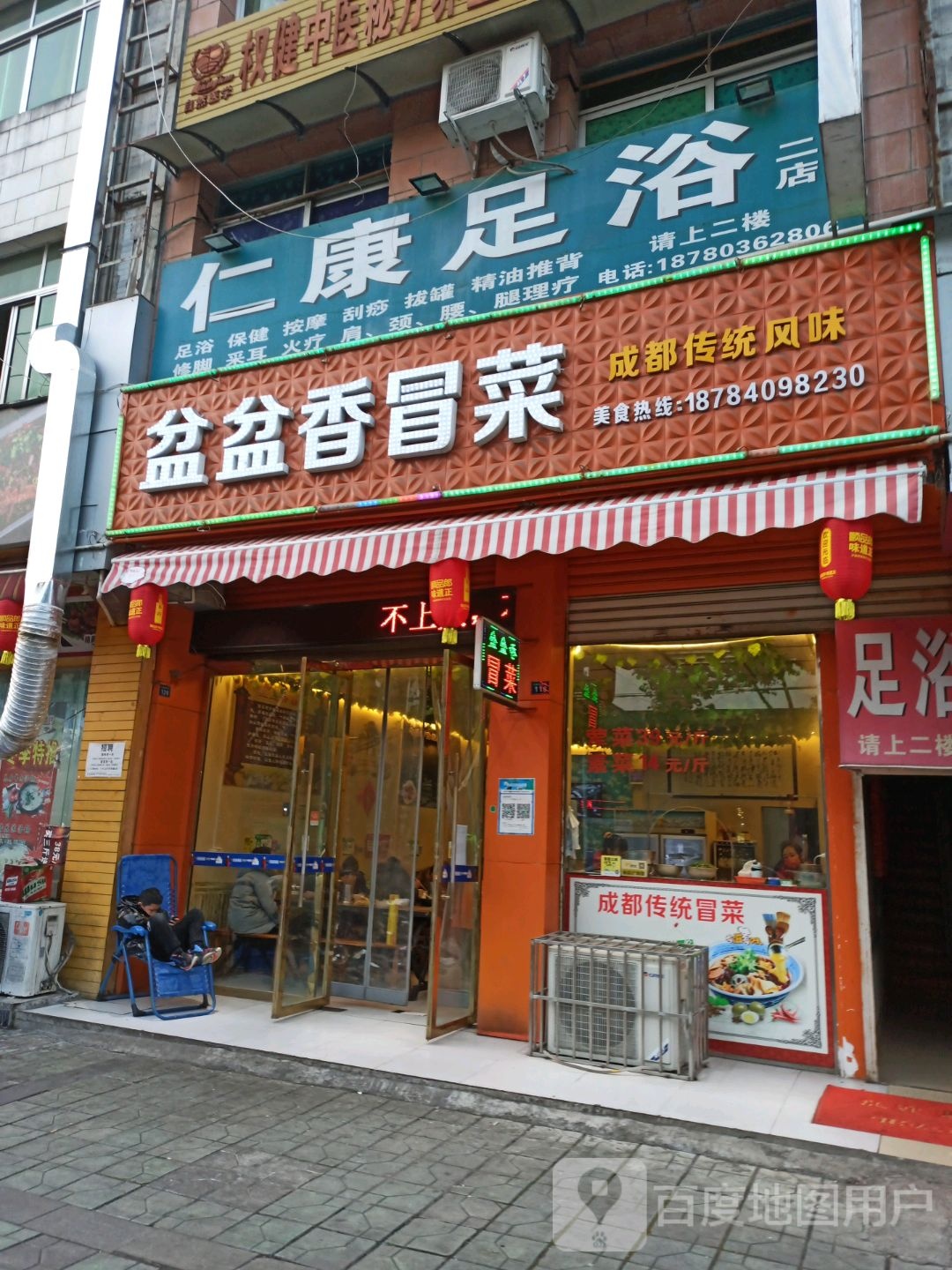 人康足浴(NO.2店)