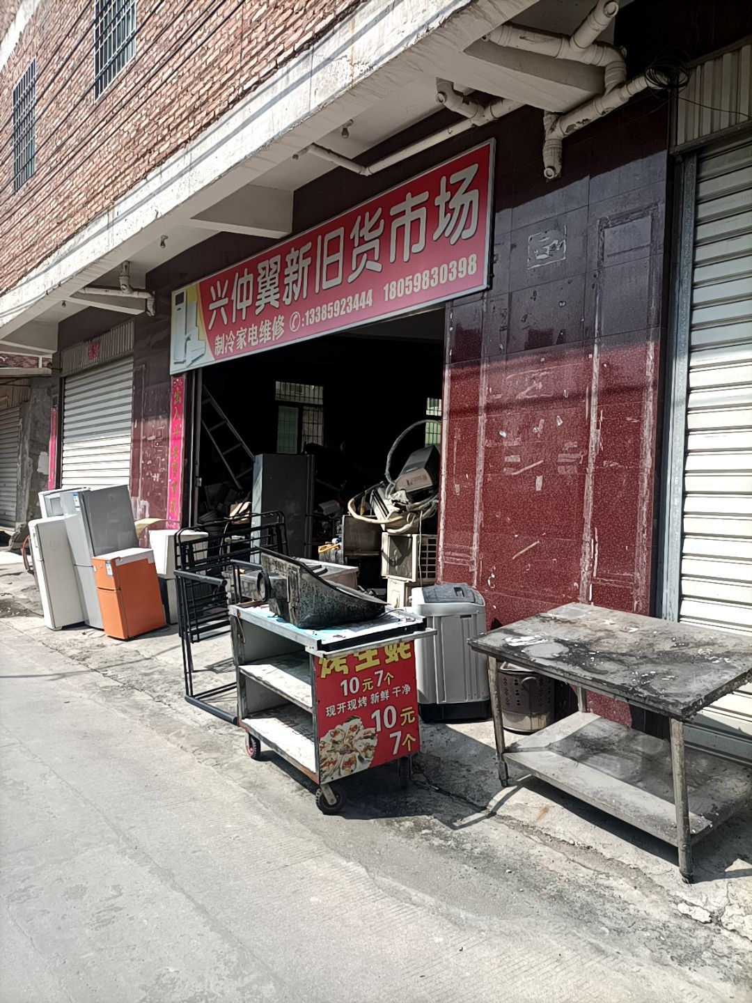 兴仲翼新旧货市场制冷电器维修