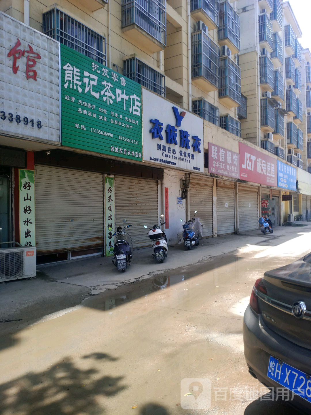 熊记茶叶店