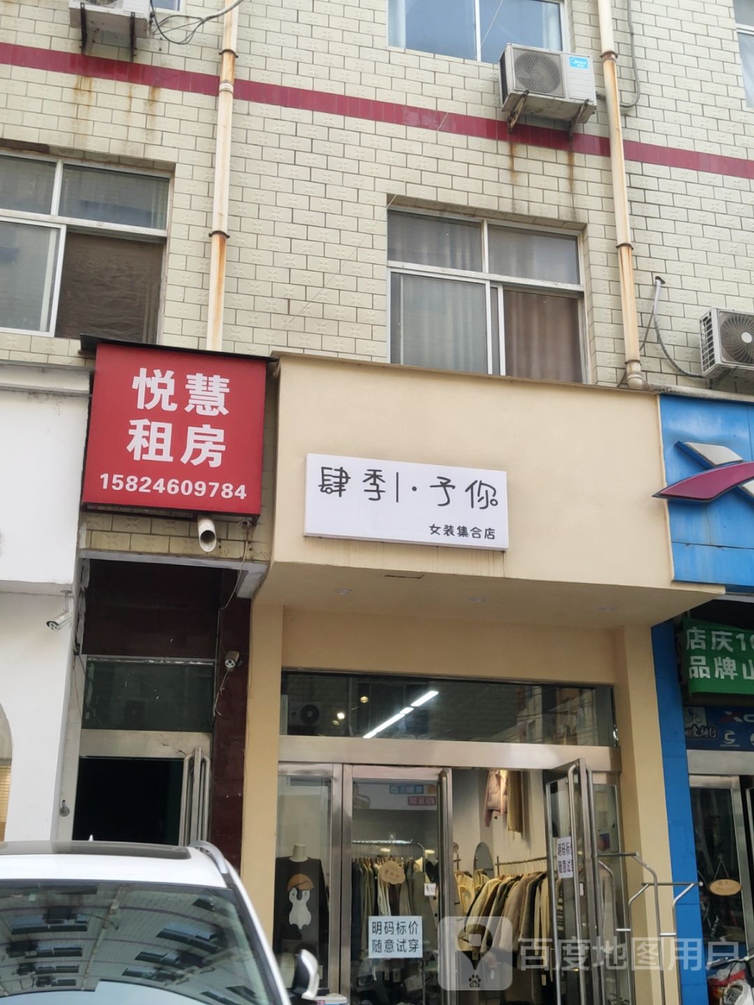 新郑市龙湖镇肆季予你女装集合店