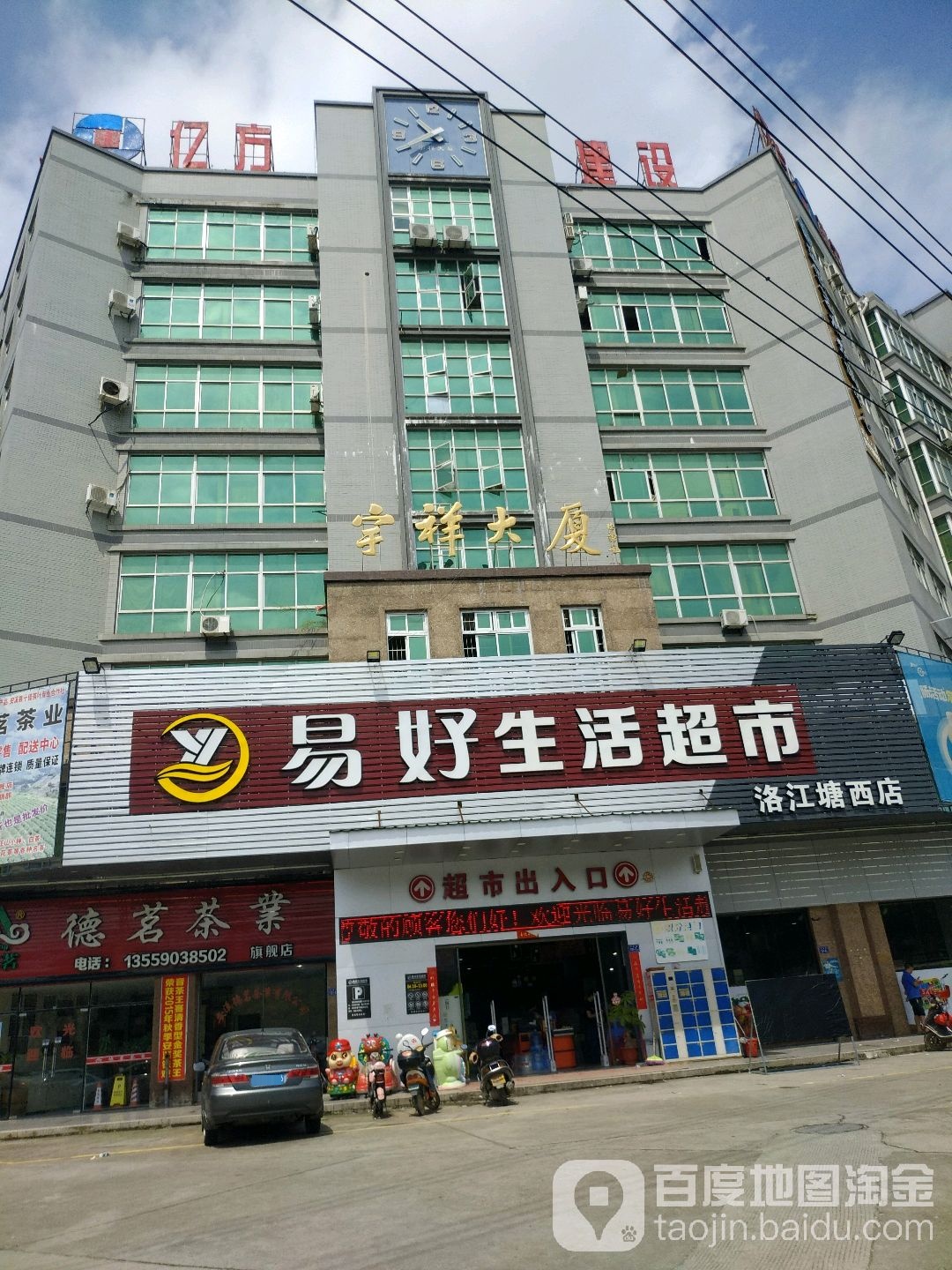 易好生活超市(洛江塘西店)