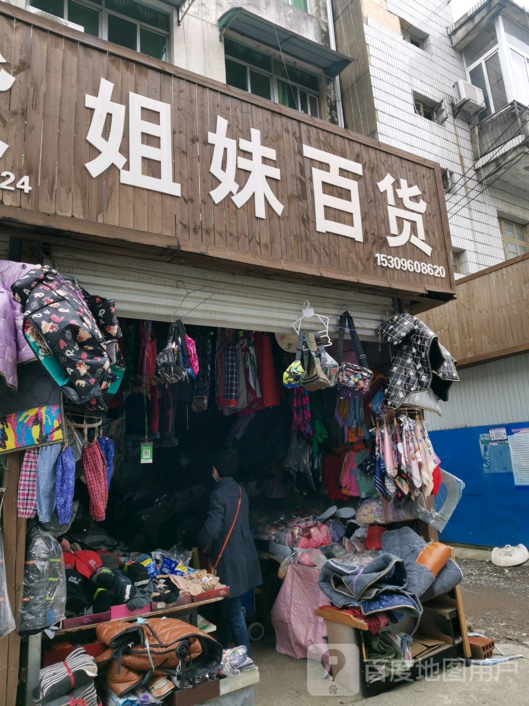 姐妹百货(康泰路店)