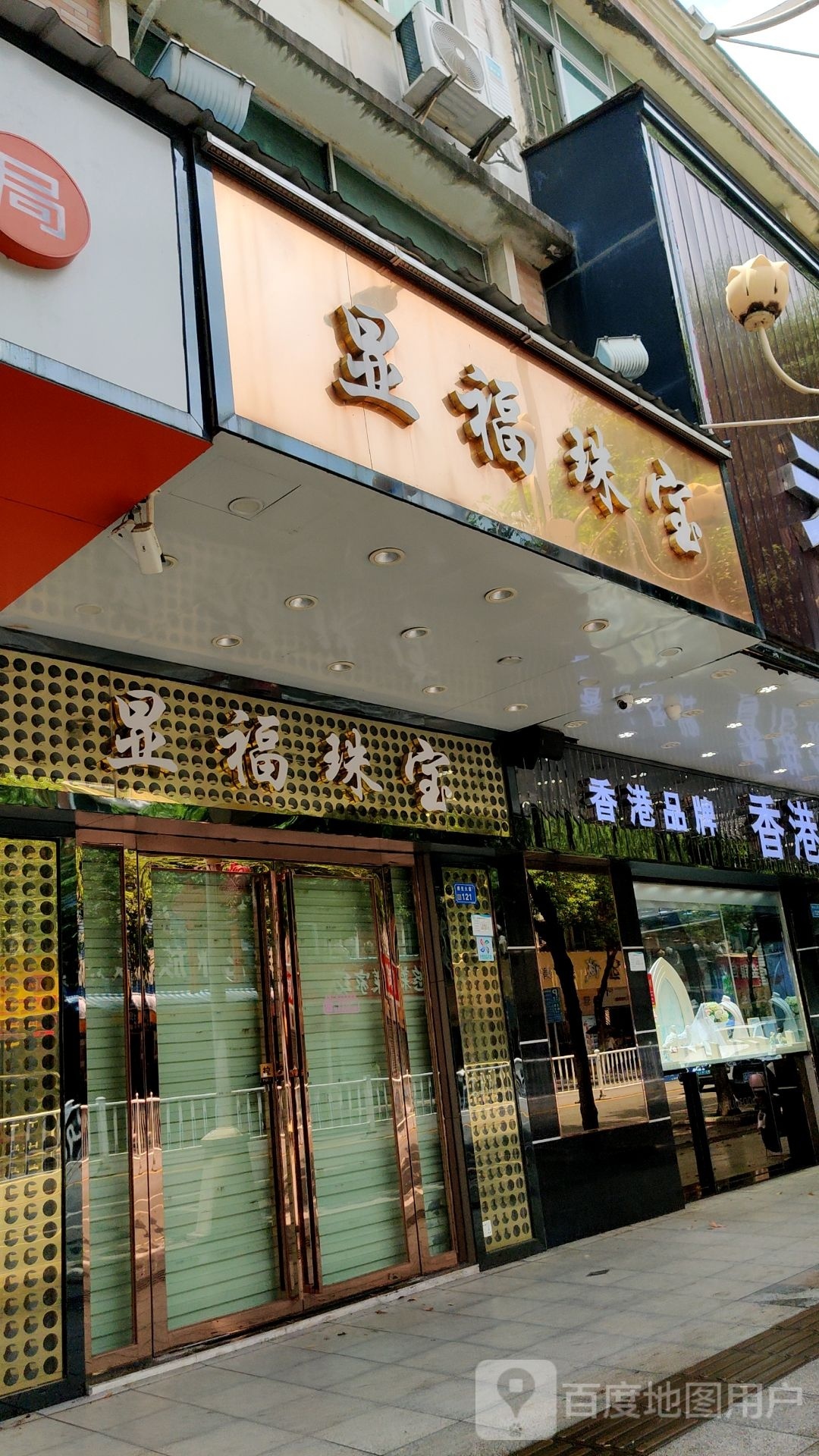 显福珠宝
