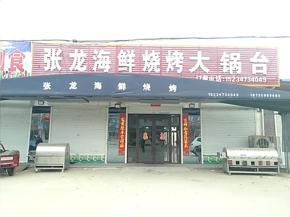 张龙海鲜烧烤