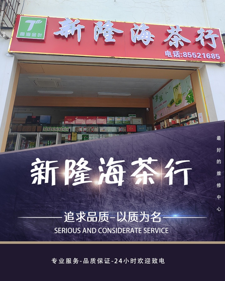 新隆海茶行
