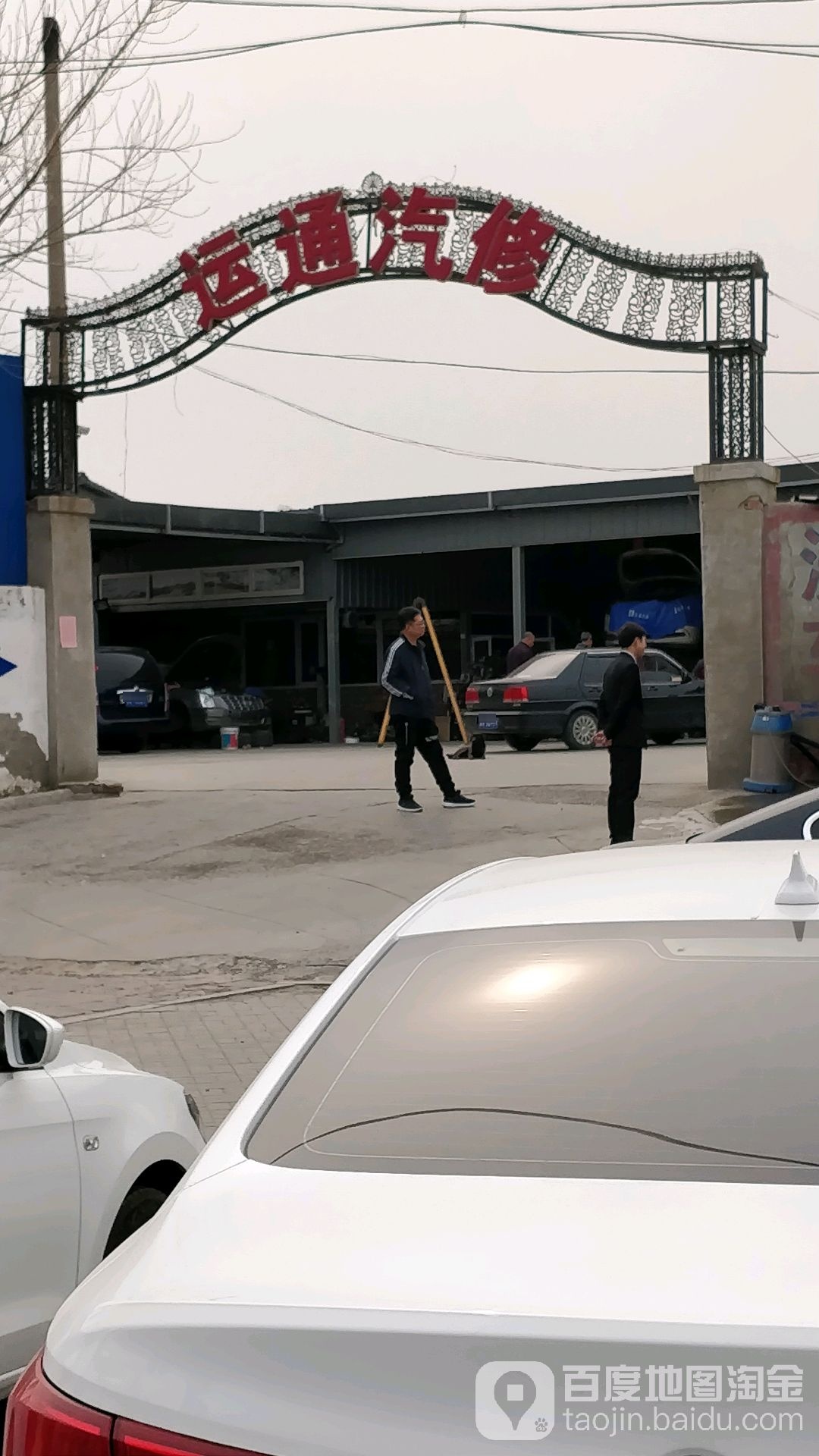 运通汽修