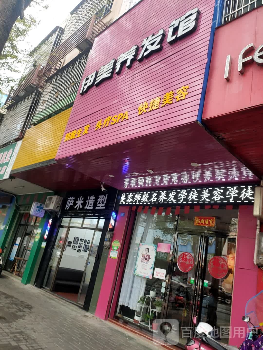 伊美养发馆