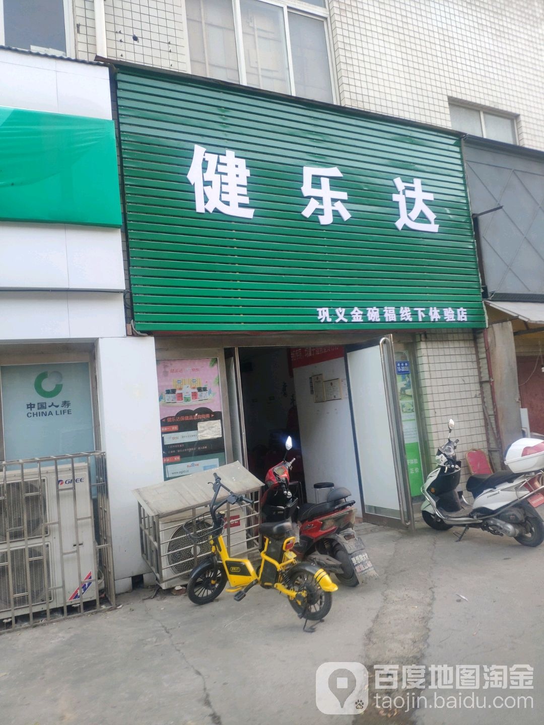 巩义市健乐达(杜甫路店)