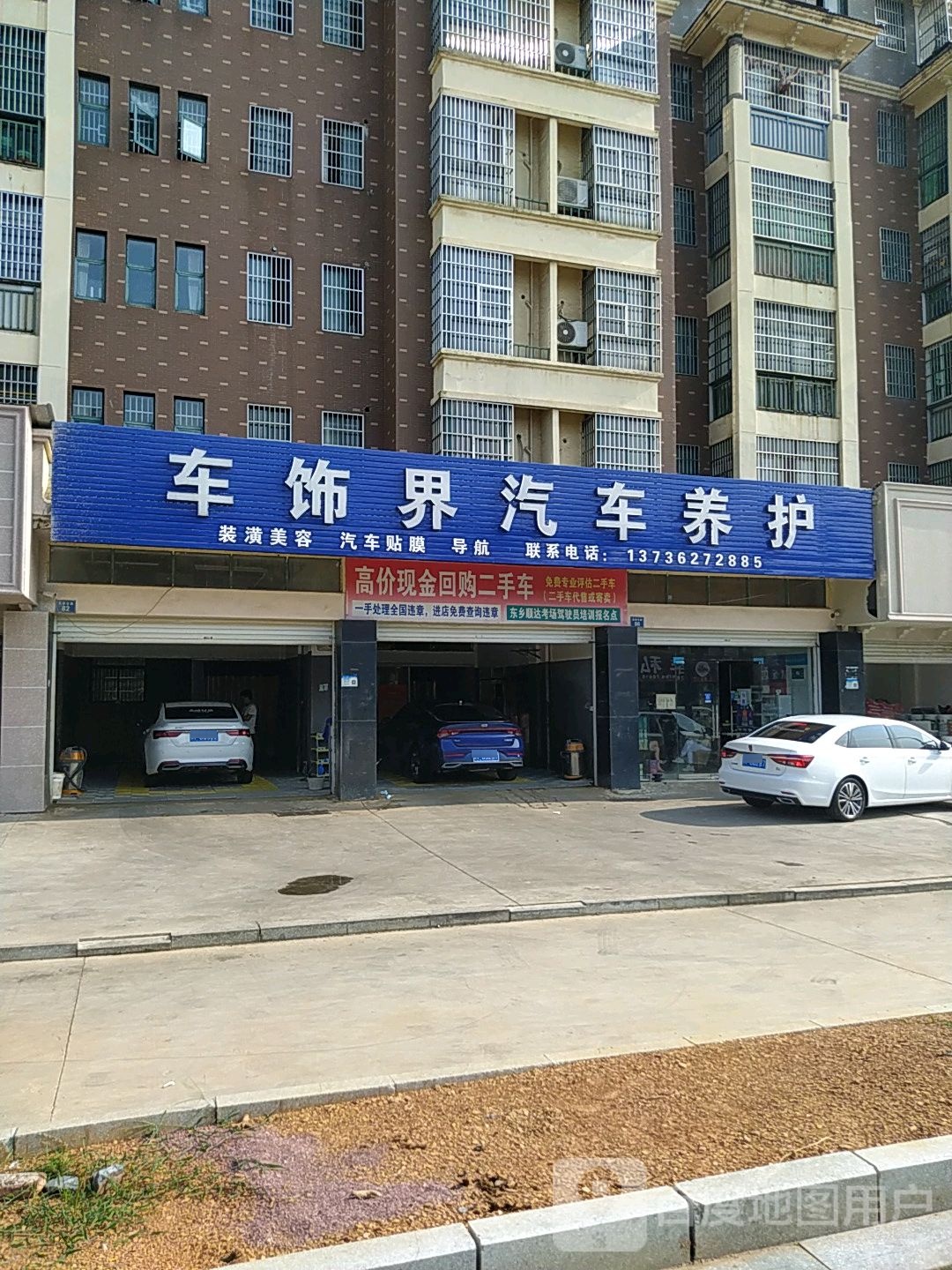 车饰界汽车美容中心(求学路店)