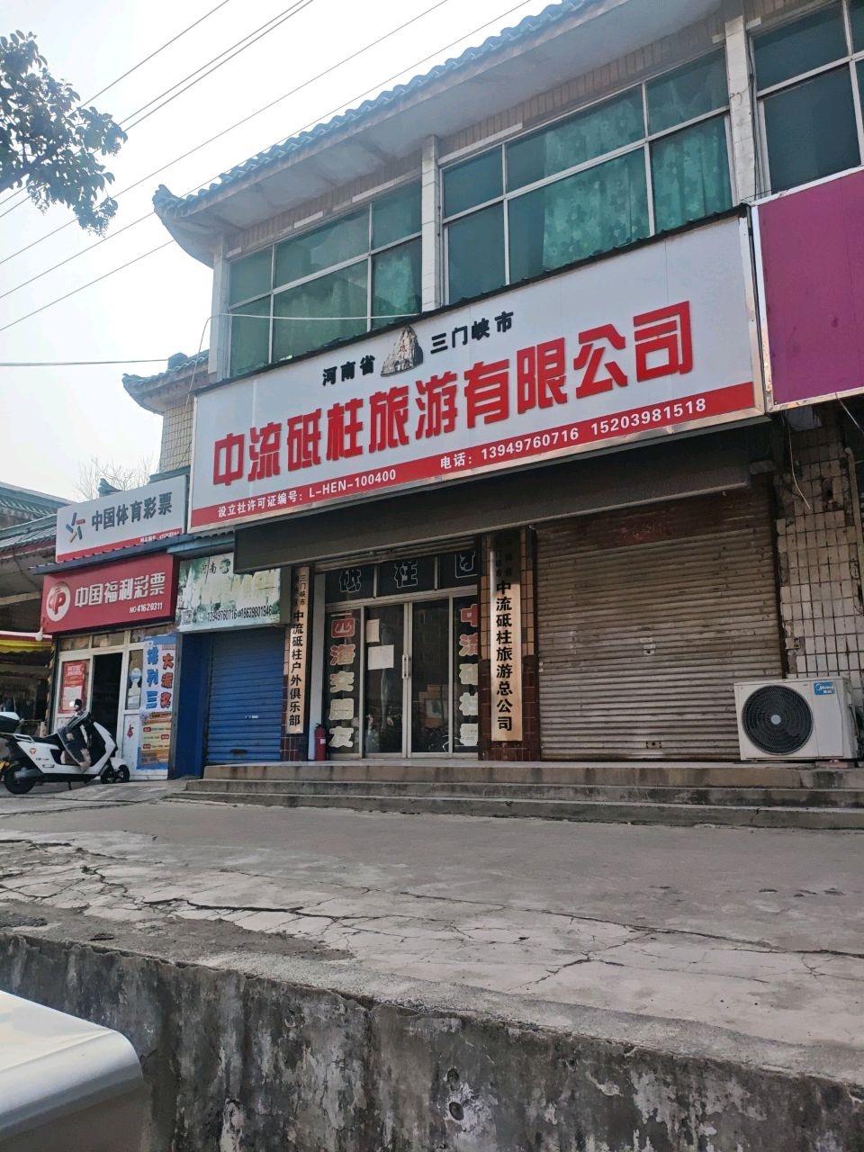 河南省三门峡市中流砥柱旅游有限公司