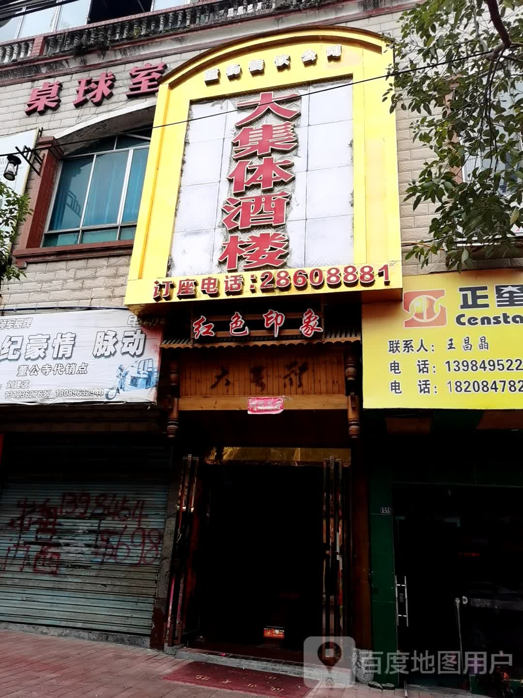 大集体酒楼