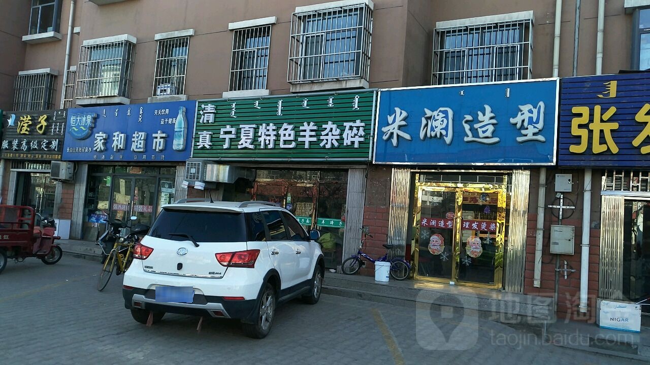 米澜号造型(和平东街店)