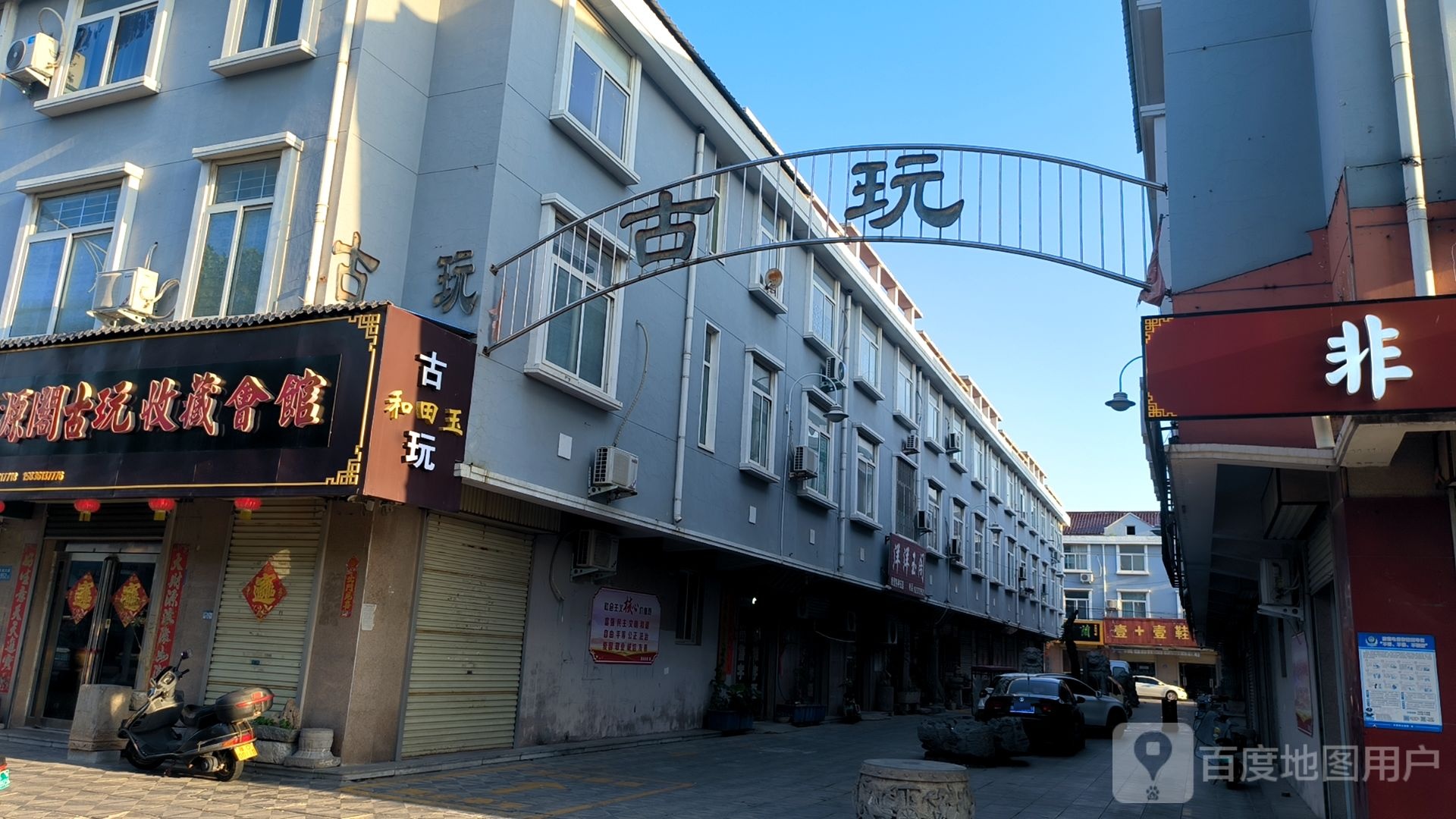 长垣市金贝山古玩街
