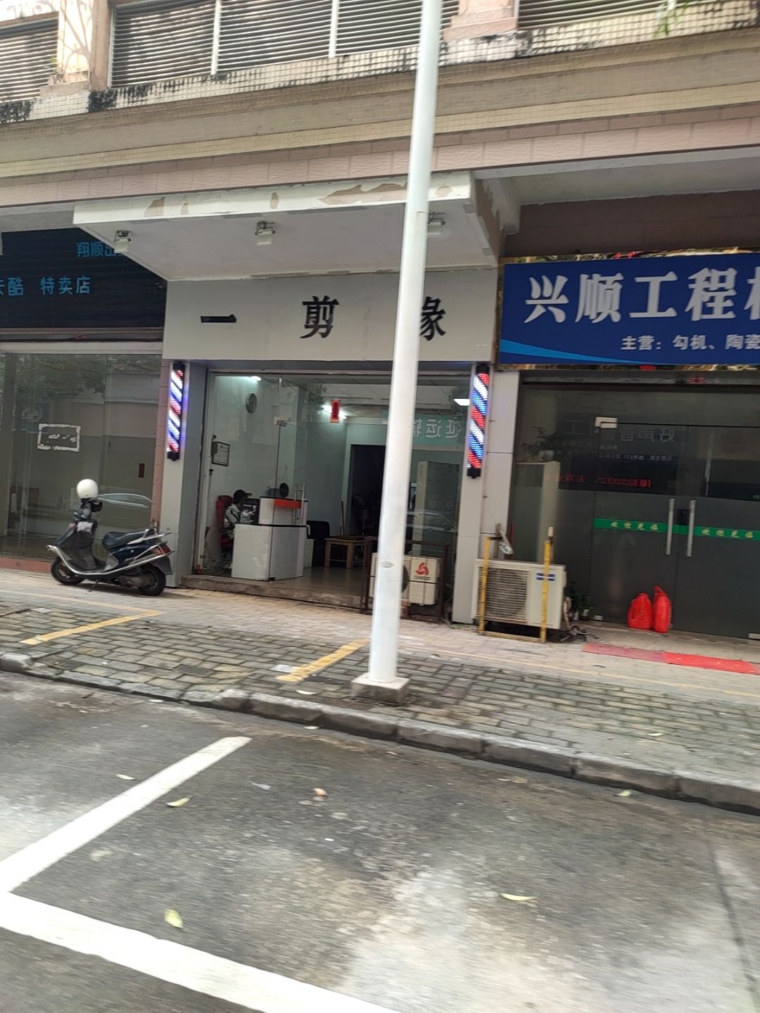 一剪缘发艺(东堤南路店)