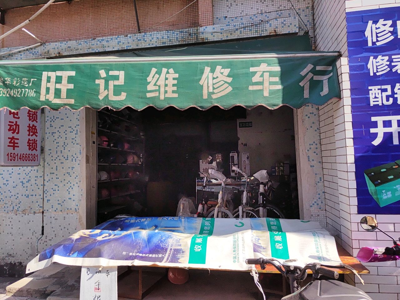 旺记电动车维修