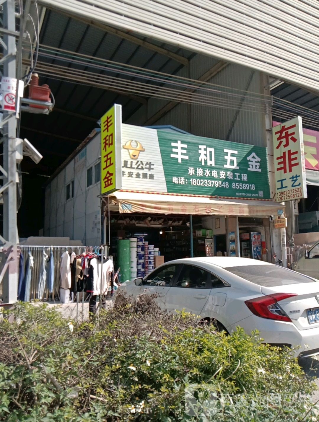 丰和五金